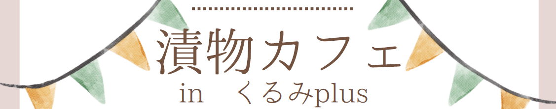 漬物カフェ開催のお知らせ（千葉市美浜区磯辺）